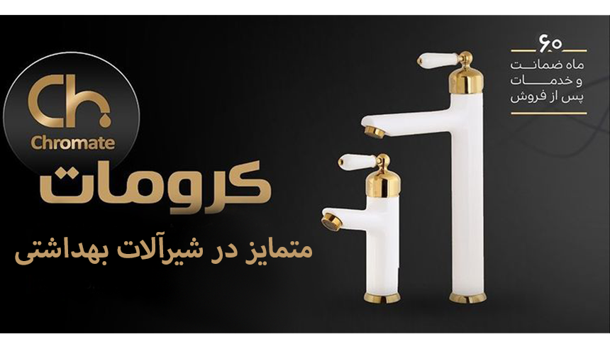کرومات-متمایز-در-شیرآلات